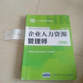 国家职业资格培训教程：企业人力资源管理师（四级 第三版）