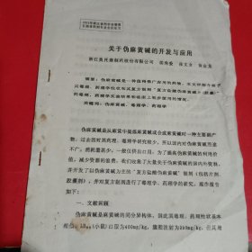 关于伪麻黄碱的开发与应用-1994年浙江省药学会暨第五届省药剂专业会议论文油印本