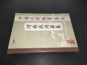 中国民间故事集成 河南扶沟县卷