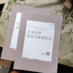 日本侵华南京大屠杀研究2025 1