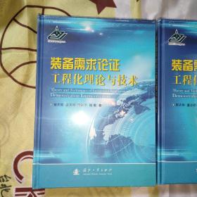 装备需求论证工程化理论与技术