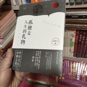 孤独是人生的礼物：周作人经典散文集