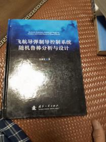 飞航导弹制导控制系统随机鲁棒分析与设计