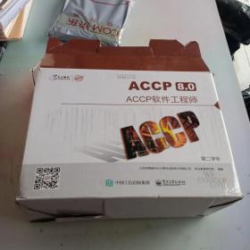 ACCP8.0 软件工程师  第二学年