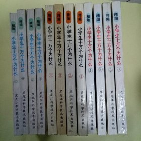 精编小学生十万个为什么 (第一、二、三系列 全12册) 12本合售