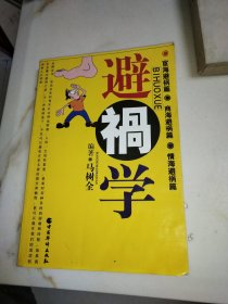 避祸学