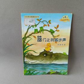 大自然幻想微童话集：脑门上的脚步声（微童话注音美绘版）