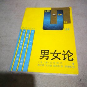 男女论