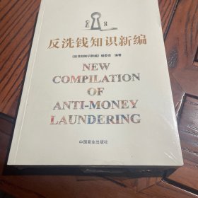 反洗钱知识新编