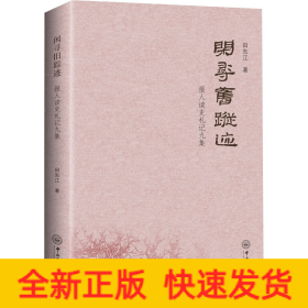 闲寻旧踪迹 报人读史札记九集