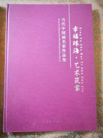 幸福珠海 艺术筑家