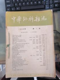 中华外科杂志，1958年（1一12一期）