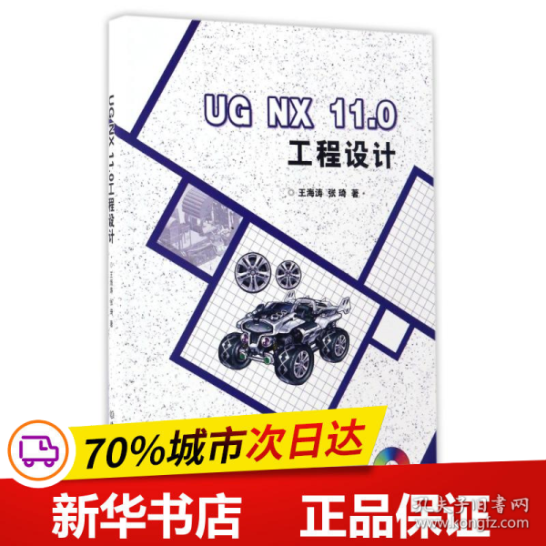 保正版！UGNX11.0工程设计/(本书配CD-ROM光盘)/王海涛张琦著9787568237680北京理工大学出版社王海涛张琦著