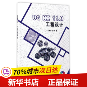 UG NX 11.0工程设计（附光盘）