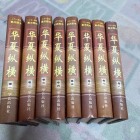 华夏纵横:中国旅游文化集成（全8册）