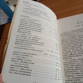 《安危之思——灾害人类学及防灾减灾国际学术研讨会论文集》【正版现货，品如图】