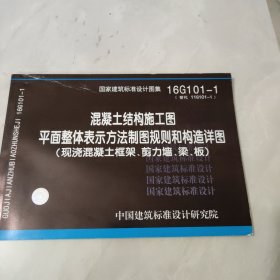 16G101-1混凝土结构施工图平面整体表示方法制图规则和构造详图（现浇混凝土框架、剪力墙、梁、板）