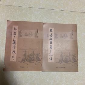 李文藻臨本大唐三藏圣教序，般若波羅蜜多心經(jīng)（兩本合售）
