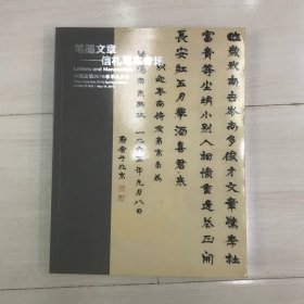 中国嘉德2016春季拍卖会 笔墨文章 信札写本专场