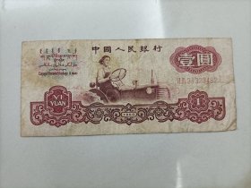 三版一元女拖拉机手人民币1960年壹圆纸币