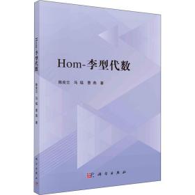 hom-李型代数 自然科学 陈良云，马瑶，曹燕 新华正版