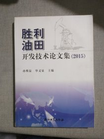 胜利油田开发技术论文集（2015）