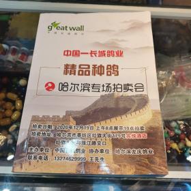 中国长城鸽业精品总结哈尔滨专场拍卖会