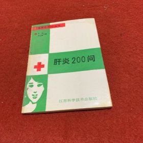 肝炎200问