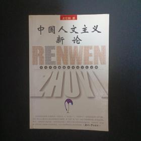 中國人文主義新論：評當代新儒家的傳統(tǒng)文化詮釋（G）