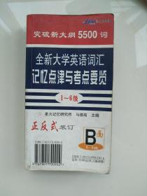 710分全新大学英语词汇记忆点津与考点要览（1-4级）