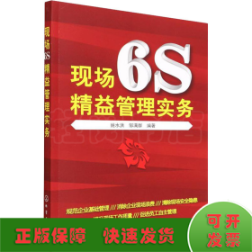 现场6s精益管理实务