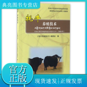 牦牛養(yǎng)殖技術(shù)(漢藏對(duì)照新型職業(yè)農(nóng)牧民培育工程教材)/農(nóng)牧區(qū)惠民種植養(yǎng)殖實(shí)用技術(shù)叢書
