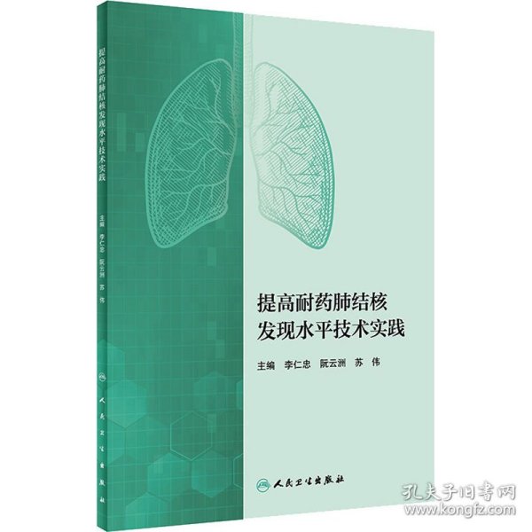 提高耐药肺结核发现水平技术实践