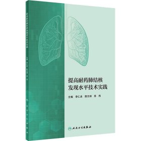 提高耐药肺结核发现水平技术实践