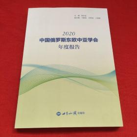 中国俄罗斯东欧中亚学会年度报告(2020)