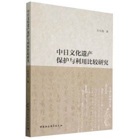 中日文化遗产保护与利用比较研究 9787522733470