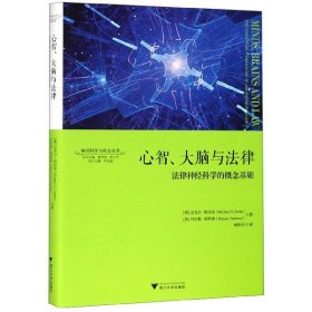 心智、大脑与法律：法律神经科学的概念基础