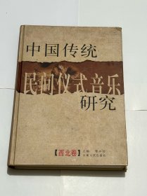 中国传统民间仪式音乐研究：西北卷 实拍图放心拍