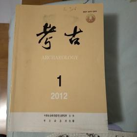 考古 2012年全12期12本