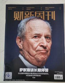 财新周刊2024年第7期（萨默斯谈长期停滞）杂志任意5本以上包邮