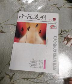 小说选刊2011.10总第317期。包邮