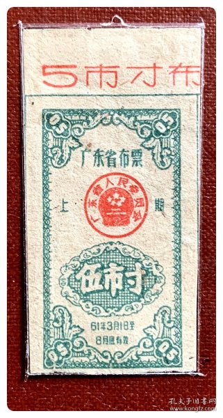 广东省布票61.3-8上期伍市寸，带上边纸