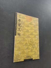 三希堂三帖