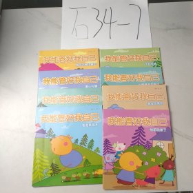 我能管好我自己 全8册（套装）