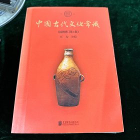 中国古代文化常识（插图修订第4版）