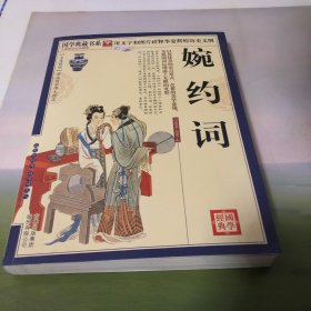 青花典藏：婉约词（珍藏版）