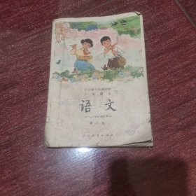 全日制十年制学校小学课本 语文 第二册