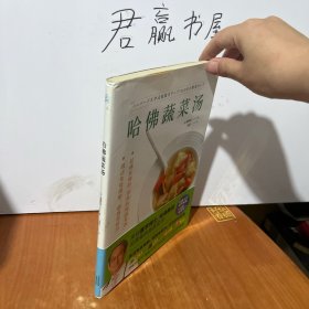 哈佛蔬菜汤