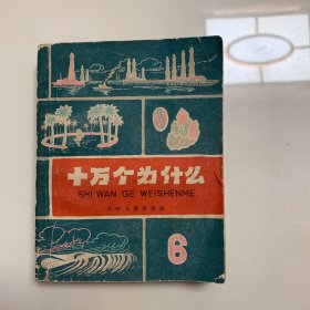 十万个为什么 6 （1960年版本）