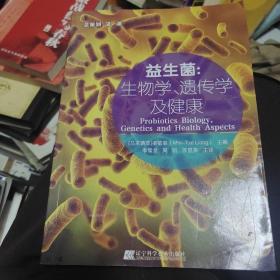 益生菌：生物学、遗传学及健康 : biology, genetics and health aspects